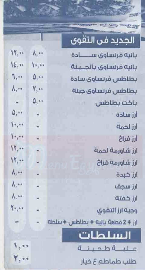 التقوي فاست فود  مصر منيو بالعربي